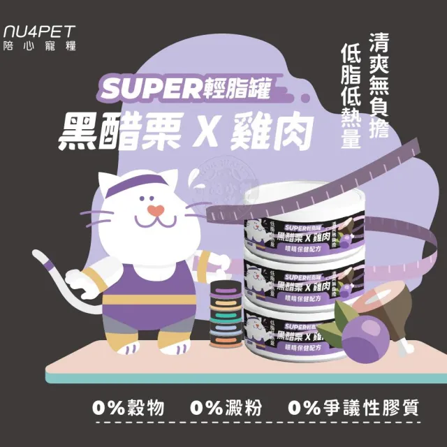 【NU4PET 陪心寵糧】Super小黑輕脂罐80g×24罐組(貓咪主食罐 低脂高蛋白 低卡路里 維持體態 飽足感)