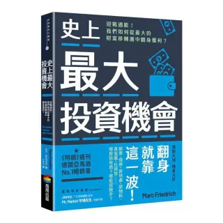 史上最大投資機會：迎戰通膨！我們如何從最大的財富移轉潮中翻身獲利？