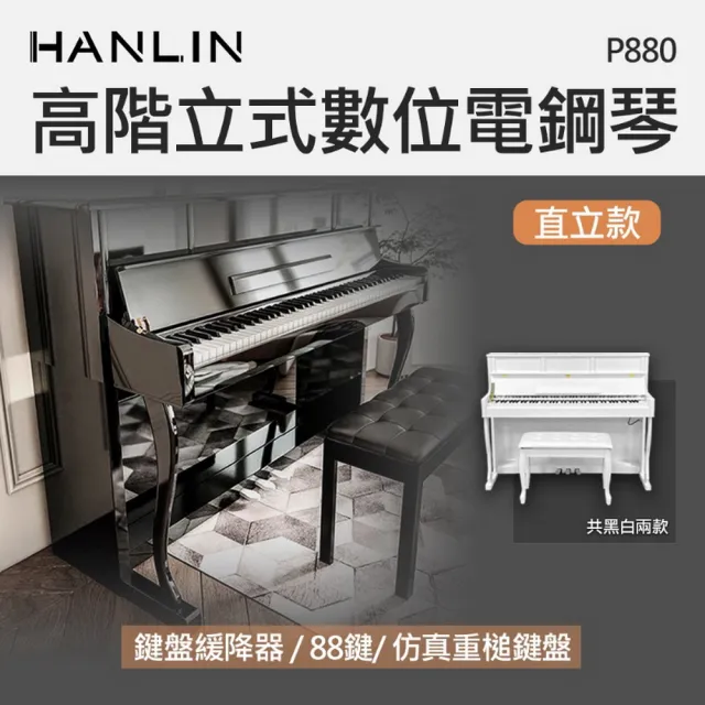 【HANLIN】P880 高階立式數位電鋼琴 直立款(88鍵 256複音 數位鋼琴 外槌漸進式配重)