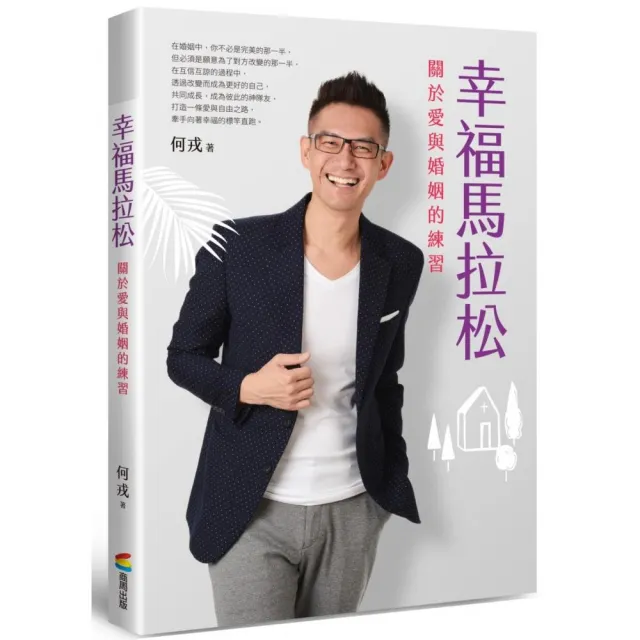 幸福馬拉松：關於愛與婚姻的練習（首刷限量作者簽名版） | 拾書所