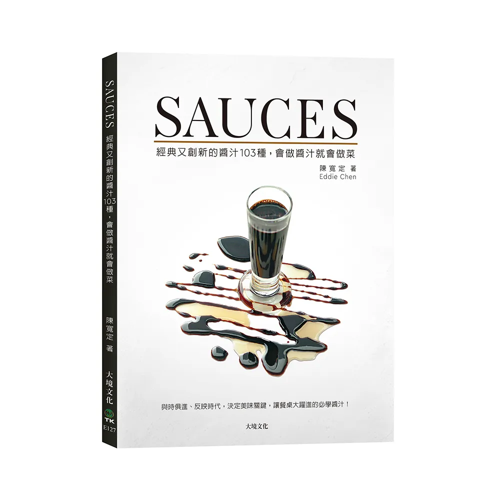 SAUCES經典又創新的醬汁103種 會做醬汁就會做菜：與時俱進、 反映時代 決定美味關鍵