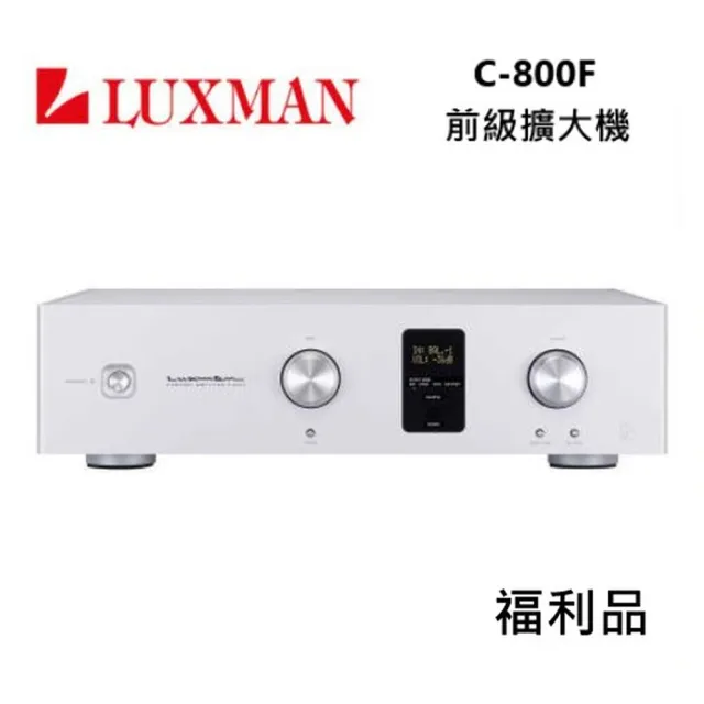 【LUXMAN】前級擴大機(C-800F 福利品)