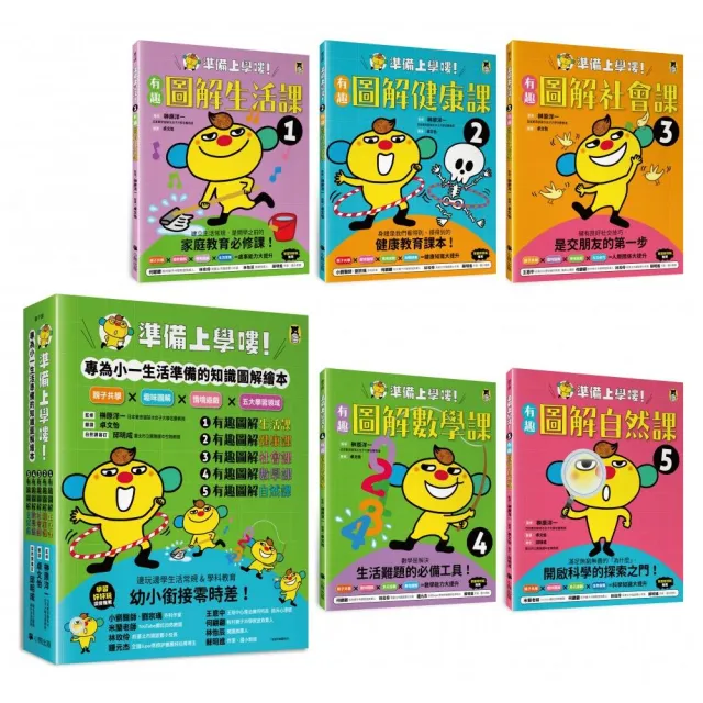 準備上學嘍！（全套5冊）