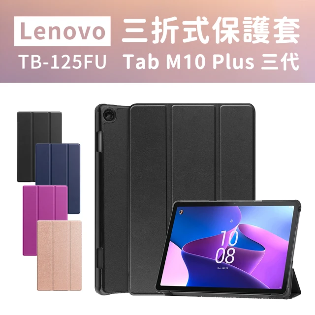 【JHS】Lenovo Tab M10 Plus TB125FU TB-128FU 10.6吋 三折皮套(Tab M10 Plus 附鋼化貼+修復液+輔助包組)