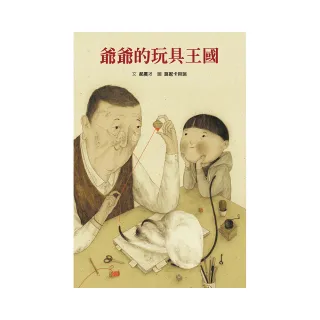 爺爺的玩具王國