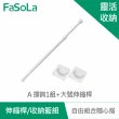 【FaSoLa】多功能伸縮桿、隔板、收納籃組