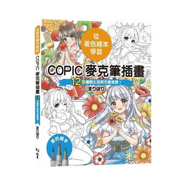 從著色繪本學習：COPIC麥克筆插畫—12色繪製女孩與可愛背景！
