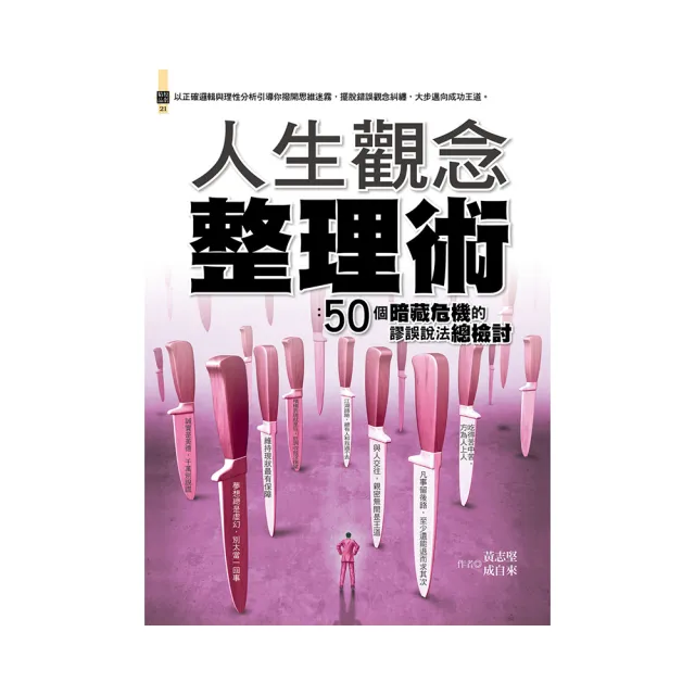 人生觀念整理術：50個暗藏危機的謬誤說法總檢討 | 拾書所