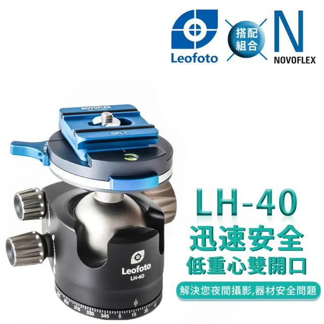 【德國NOVOFLEX】Q﹦Base II+QPL 1+Leofoto LH40雲台(彩宣總代理)