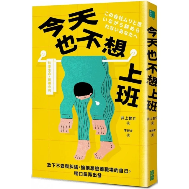 今天也不想上班：放下不安與糾結，擁抱想逃離職場的自己，喘口氣再出發