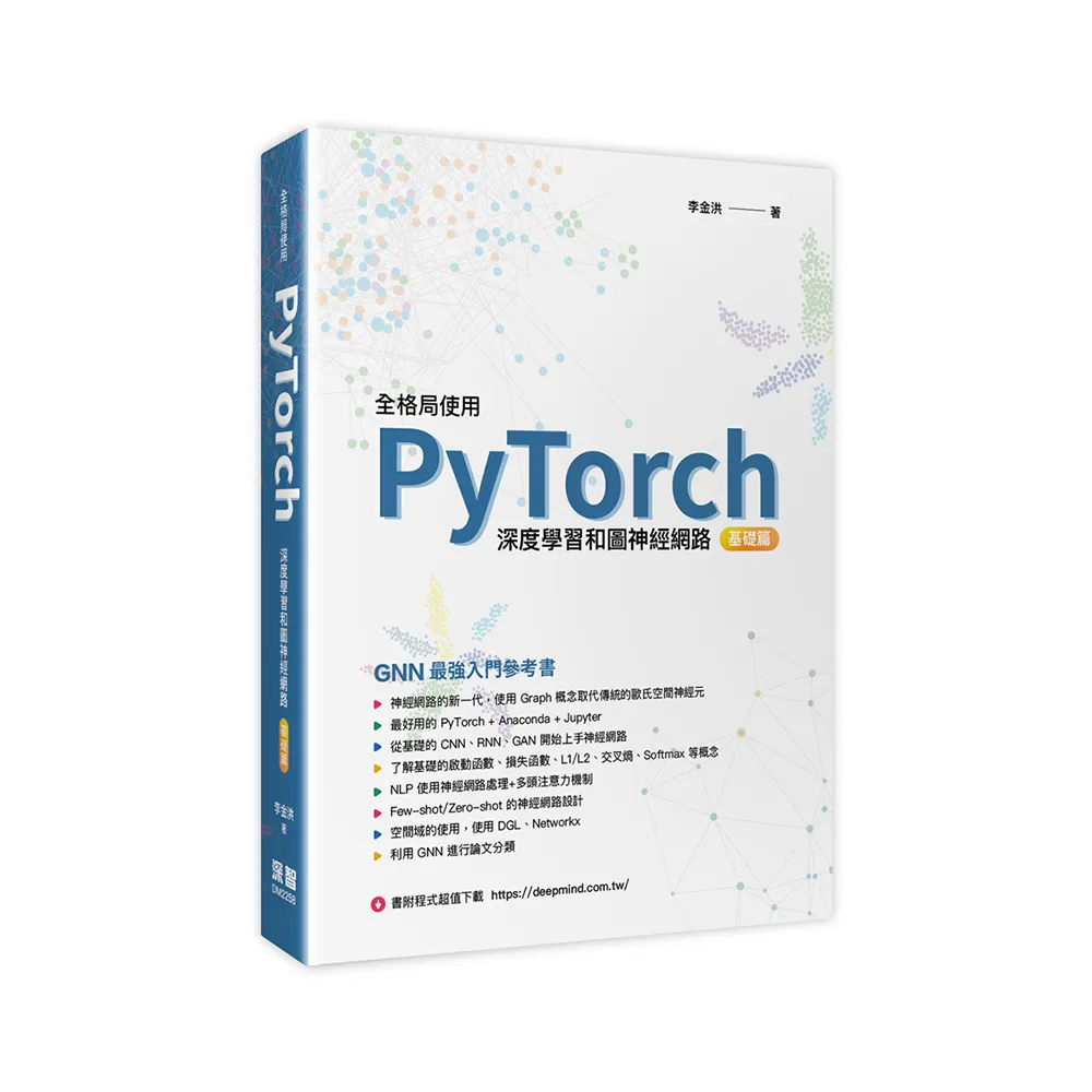 全格局使用PyTorch - 深度學習和圖神經網路 - 基礎篇