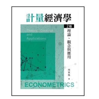 計量經濟學：理論．觀念與應用 第二版 2023年