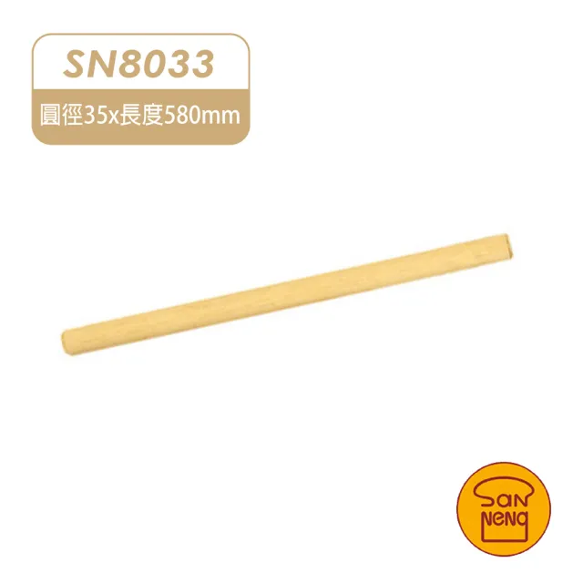 【SANNENG 三能】58cm長桿 桿麵棍 木桿(SN8033)