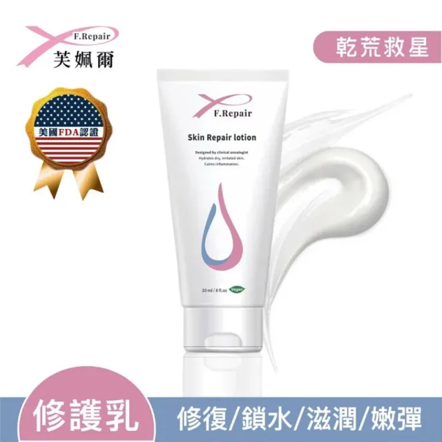 【F.Repair芙姵爾】即膚修護乳-1瓶(30ml/瓶)