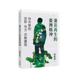 蓮花再生的臺灣精神：林央敏的族群．地方．宗教書寫