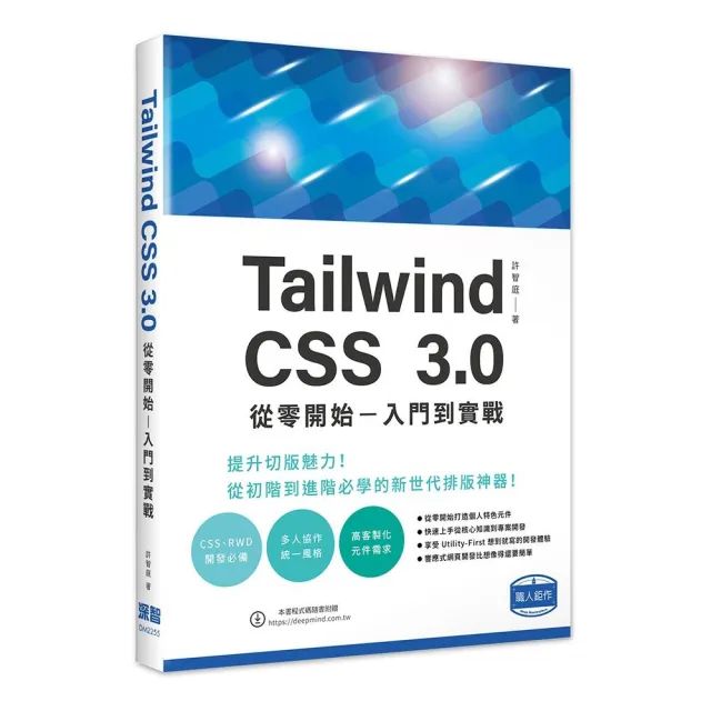 Tailwind CSS 3.0 從零開始 – 入門到實戰