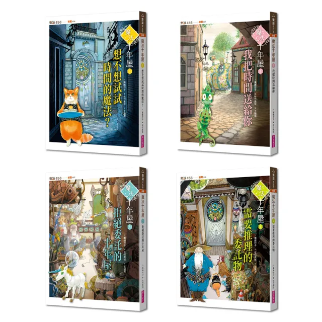 【親子天下】魔法十年屋1-4