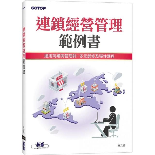 連鎖經營管理範例書 | 拾書所