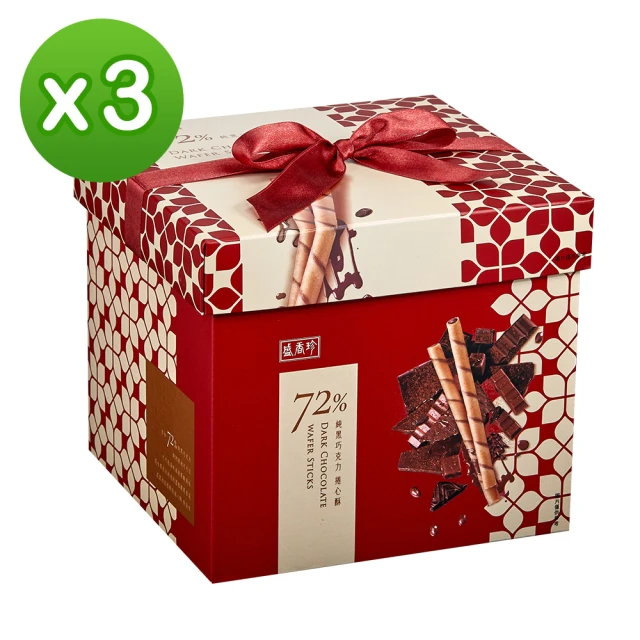【盛香珍】純黑巧克力捲心酥禮盒480gX3盒(年節品/過年/送禮/禮盒)