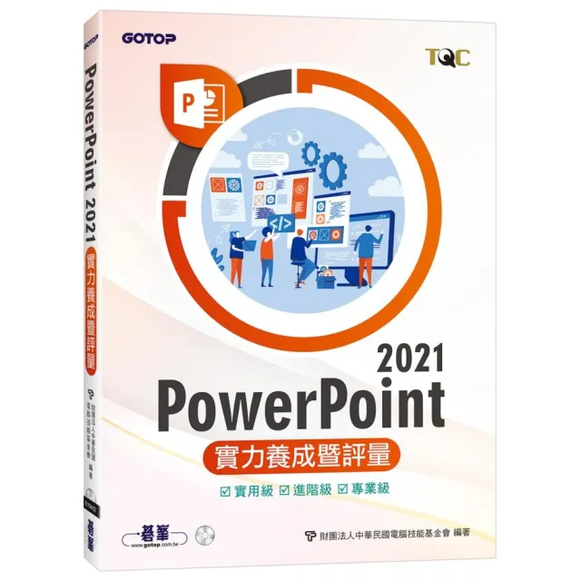 PowerPoint 2021實力養成暨評量