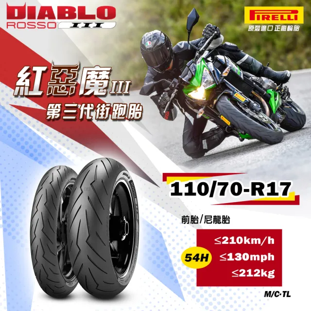 【PIRELLI 倍耐力】DIABLO ROSSO III 街跑運動胎 17吋(110/70 R17 54H 紅惡魔3代)