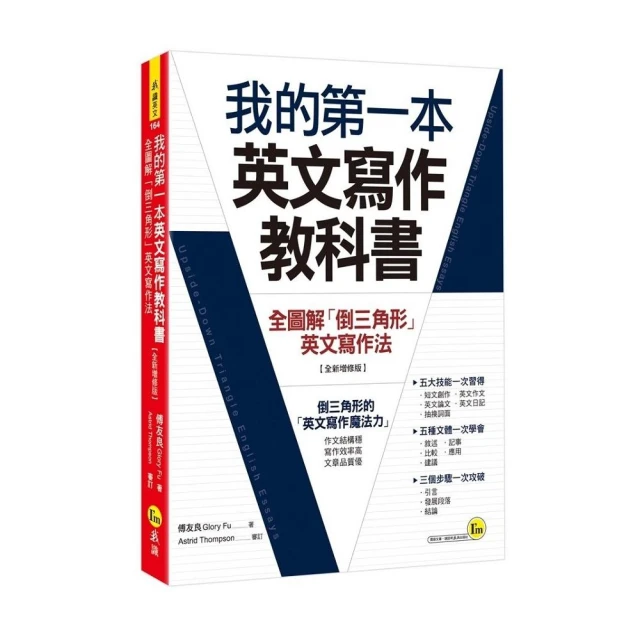 我的第一本英文寫作教科書：全圖解「倒三角形」英文寫作法【全新增修版】