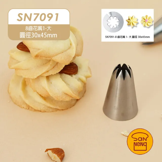 【SANNENG 三能】8齒花嘴1-大 圓徑30x45mm(SN7091)