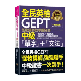 怪物講師教學團隊的GEPT全民英檢中級「單字」+「文法」(附文法教學影片+「Youtor App」內含VRP虛擬點讀筆)