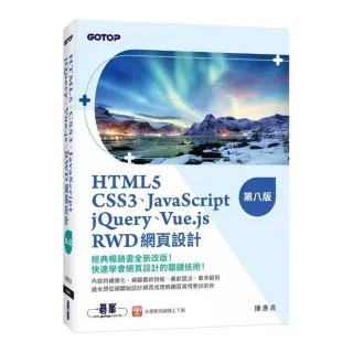 HTML5、CSS3、JavaScript、jQuery、Vue.js、RWD網頁設計（第八版）