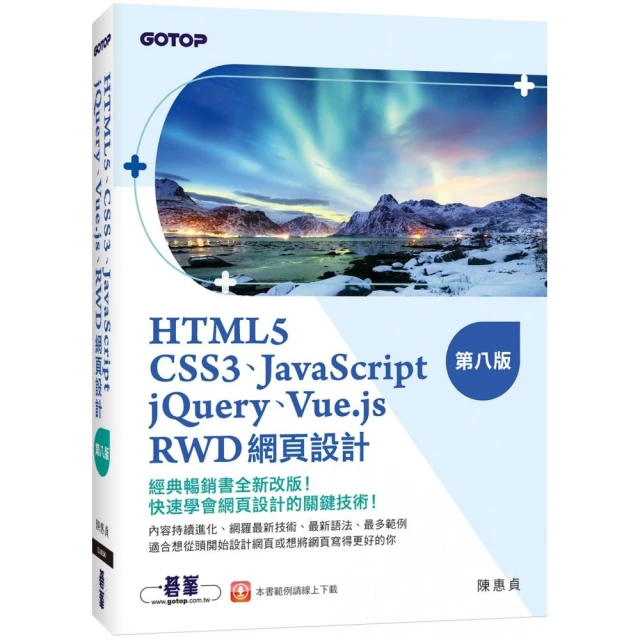 HTML5、CSS3、JavaScript、jQuery、Vue.js、RWD網頁設計（第八版）
