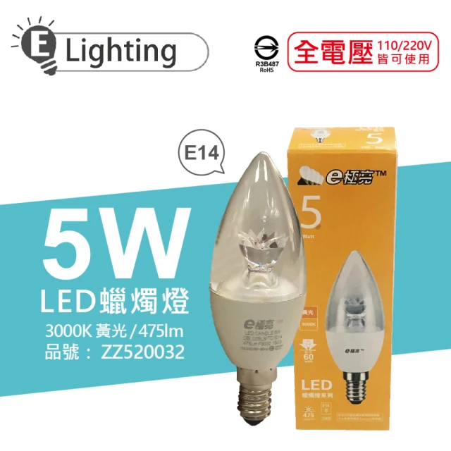 【E極亮】3入 LED 5W 3000K 黃光 E14 全電壓 尖清 蠟燭燈 _ ZZ520032