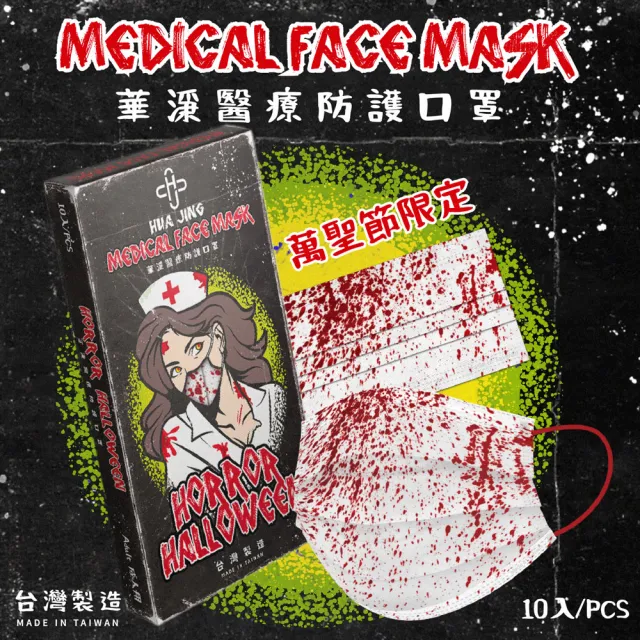 【華淨醫材】萬聖節血護士款(成人醫用口罩 10入/盒)