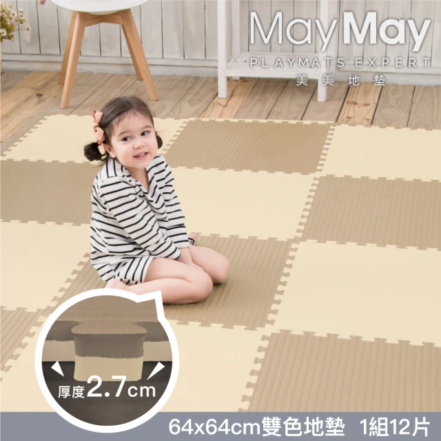 【MayMay 美美地墊】BabyKing雙色系列64*64*厚度2.7cm地墊「12片入」(遊戲爬行墊/瑜伽拉筋/地毯/安全無毒)