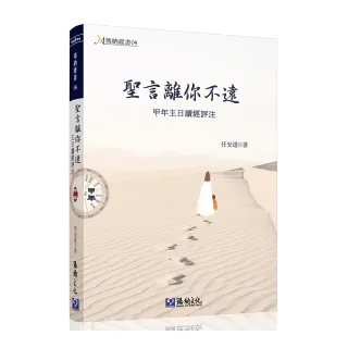 聖言離你不遠－甲年主日讀經評注