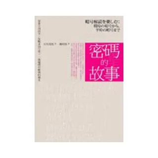 密碼的故事：從東方到西方、從戰爭到文學，一部編碼和解碼的簡史