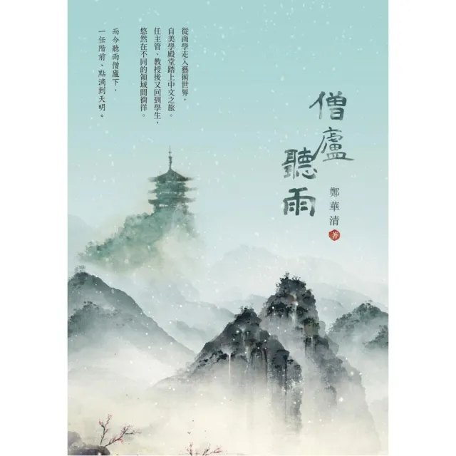 僧廬聽雨 | 拾書所