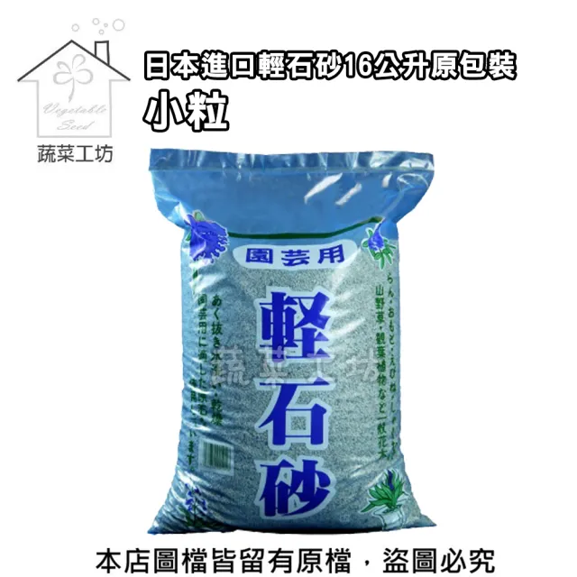 【蔬菜工坊】日本進口輕石砂16公升原包裝-小粒