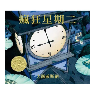 瘋狂星期二（凱迪克金牌獎）