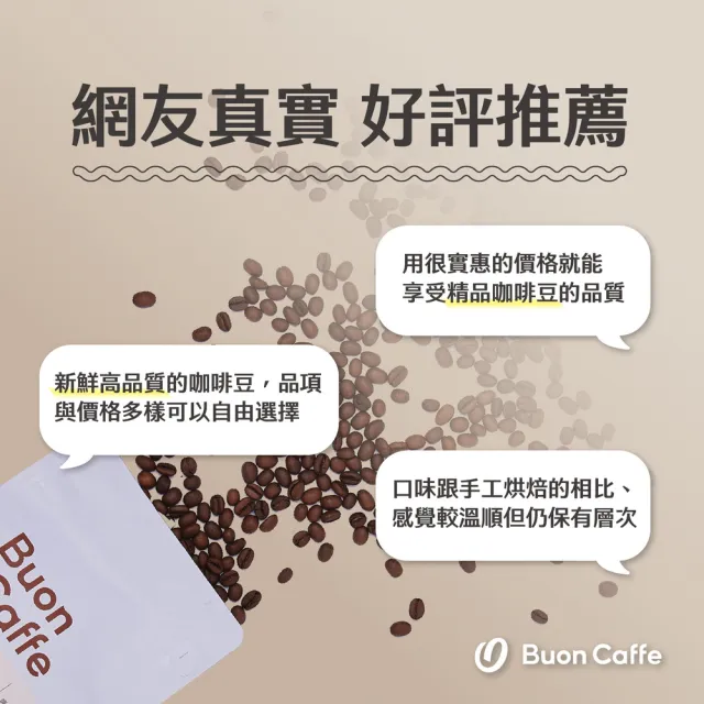 【Buon Caffe 步昂咖啡】烘豆師精選 甘醇黑巧特調 中深焙 新鮮咖啡豆(半磅227g/袋)