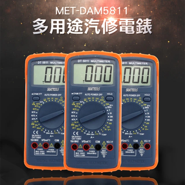 多用途汽修電錶 溫度測試功能 發動機轉速 脈寬測量 直流電流電壓 交流電流電壓 直交流電壓(130-DAM5811)