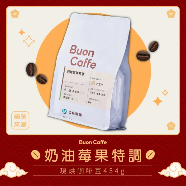 【Buon Caffe 步昂咖啡】烘豆師精選 奶油莓果特調 中焙 新鮮烘焙咖啡豆(半磅227g/袋)