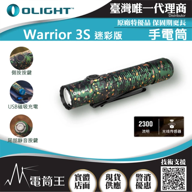 Olight 電筒王 WARRIOR 3S 迷彩(2300流明 300米 戰術值勤高亮度手電筒 磁吸充電線 一鍵高亮 爆閃)