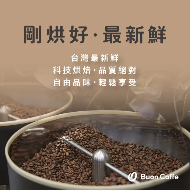 【Buon Caffe 步昂咖啡】烘豆師精選 焙烤榛果特調 中深焙 新鮮烘焙咖啡豆(半磅227g/袋)