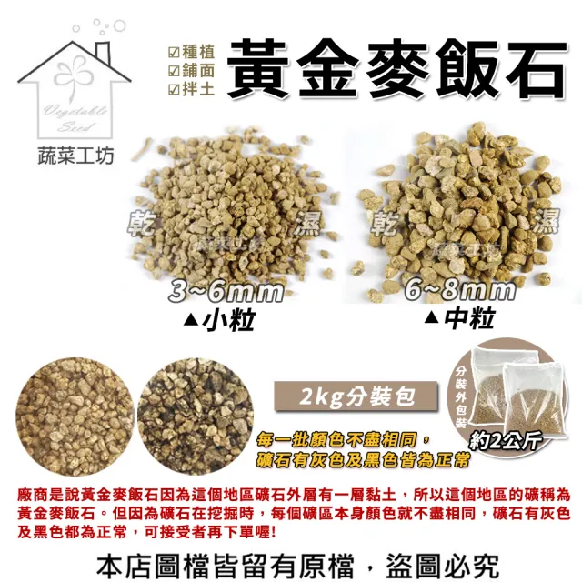 蔬菜工坊】黃金麥飯石2公斤分裝包//小粒3~6mm//中粒6~8mm(2種規格可選