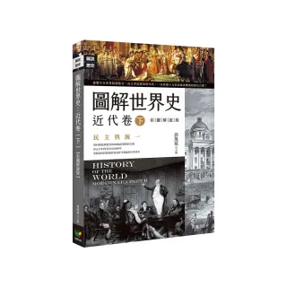 圖解世界史：近代卷（下）【彩圖解說版】