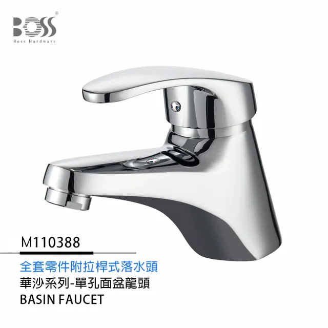 【BOSS】華沙系列 單孔面盆龍頭 全套零件附拉桿式落水頭 M110388(無安裝)