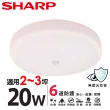【SHARP 夏普】4入組 20W 適用2-3坪 高光效LED 紅外線感應明悅 吸頂燈(白光/黃光/自然光)