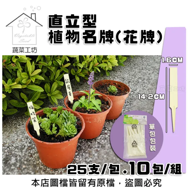 【蔬菜工坊】直立型植物名牌 10包/組(花牌.標籤.標示牌)