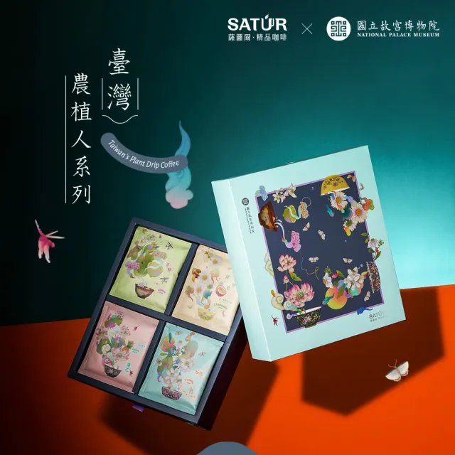 【SATUR 薩圖爾】臺灣農植人咖啡禮盒[ 故宮聯名系列 ](10gx20入/盒;100%阿拉比卡豆)