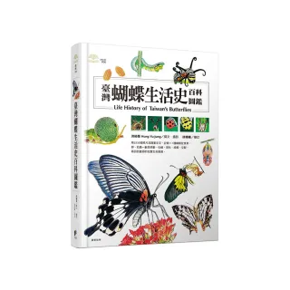 臺灣蝴蝶生活史百科圖鑑